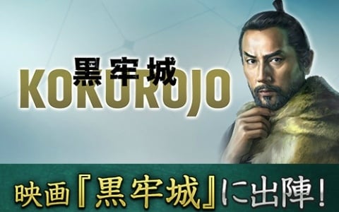 「信長の野望 出陣」×映画「黒牢城」のコラボイベントが開催！主人公・荒木村重のプレイヤーアイコンや称号などを手に入れよう