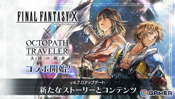 「OCTOPATH TRAVELER 大陸の覇者」で「FFX」コラボが開催！ティーダ、ユウナ、アーロンがコラボストーリーとともに登場の画像1