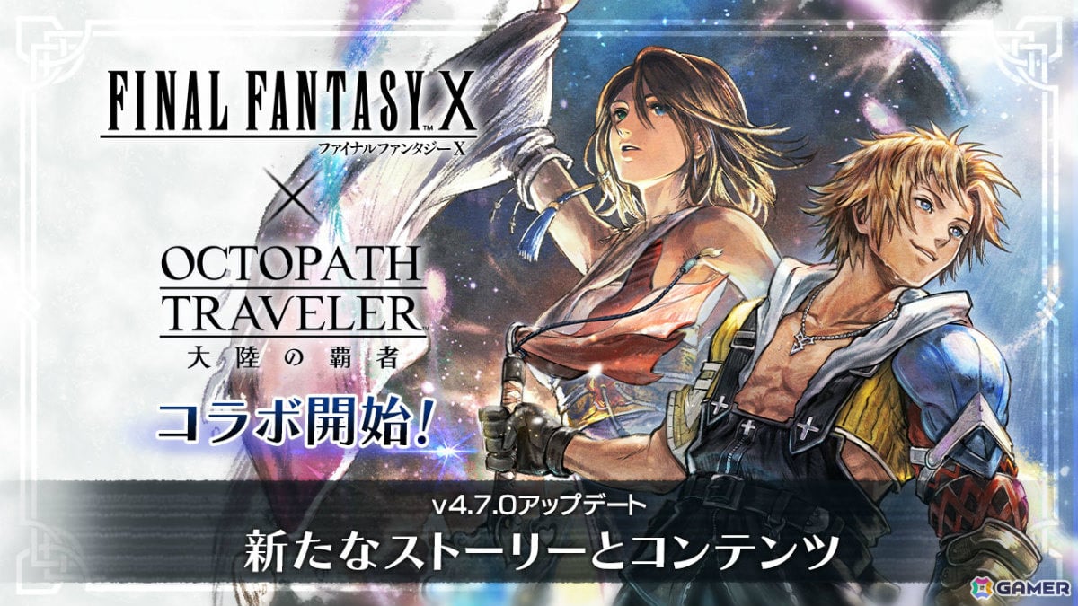「OCTOPATH TRAVELER 大陸の覇者」で「FFX」コラボが開催!ティーダ、ユウナ、アーロンがコラボストーリーとともに登場の画像