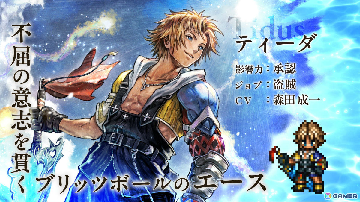 「OCTOPATH TRAVELER 大陸の覇者」で「FFX」コラボが開催！ティーダ、ユウナ、アーロンがコラボストーリーとともに登場の画像3