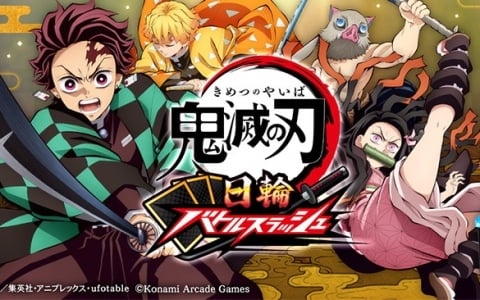 「鬼滅の刃 日輪バトルスラッシュ」は7月9日より順次稼働開始！日輪刀コントローラーを駆使して、臨場感あふれる剣戟アクションを体感しよう