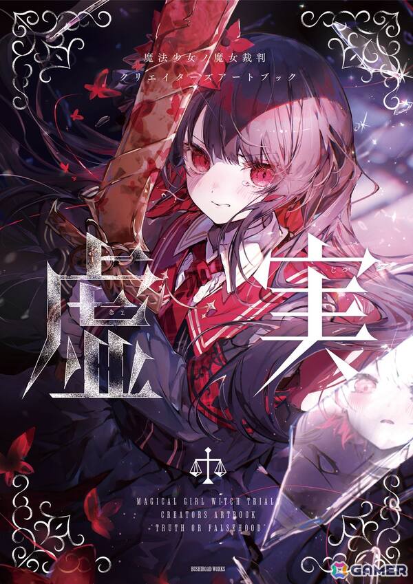 「魔法少女ノ魔女裁判 クリエイターズアートブック -虚実-」が発売！各店舗ごとの無償・有償特典も公開の画像1