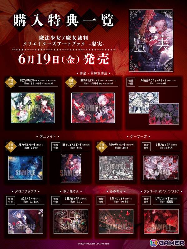 「魔法少女ノ魔女裁判 クリエイターズアートブック -虚実-」が発売！各店舗ごとの無償・有償特典も公開の画像5
