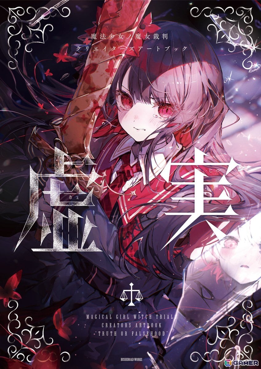 「魔法少女ノ魔女裁判 クリエイターズアートブック -虚実-」が発売!各店舗ごとの無償・有償特典も公開の画像