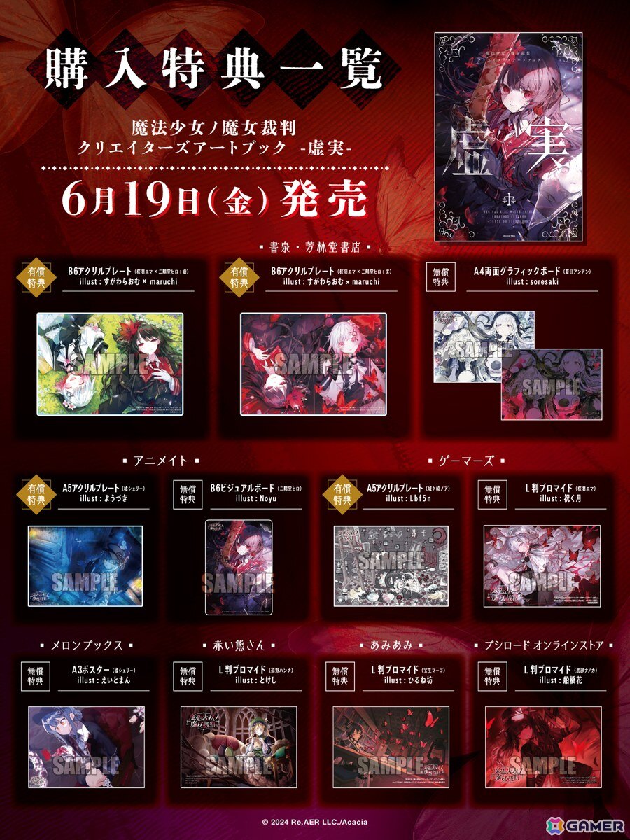 「魔法少女ノ魔女裁判 クリエイターズアートブック -虚実-」が発売!各店舗ごとの無償・有償特典も公開の画像