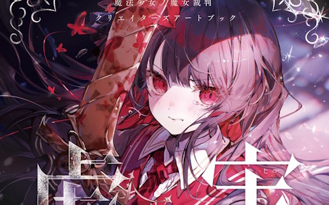 「魔法少女ノ魔女裁判 クリエイターズアートブック -虚実-」が発売！各店舗ごとの無償・有償特典も公開