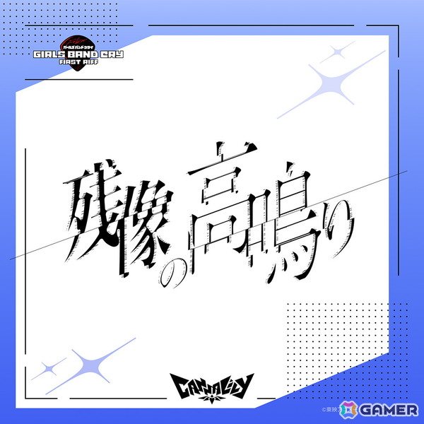 「ガールズバンドクライ First Riff」Canna Lilyがデビュー曲「残像の高鳴り」をリリース！元BiSHのモモコグミカンパニーさんが作詞を担当の画像1
