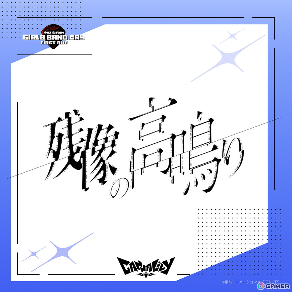 「ガールズバンドクライ First Riff」Canna Lilyがデビュー曲「残像の高鳴り」をリリース!元BiSHのモモコグミカンパニーさんが作詞を担当の画像