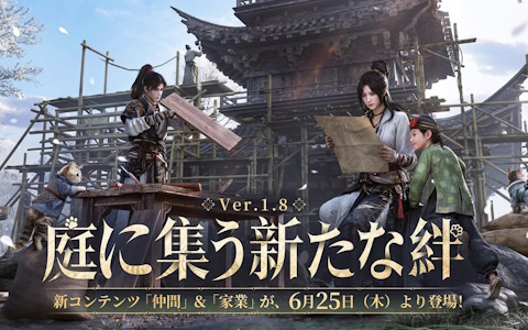 「風燕伝：Where Winds Meet」でハウジングを楽しめる家業システムが正式実装！Ver.1.8アップデートが6月25日配信