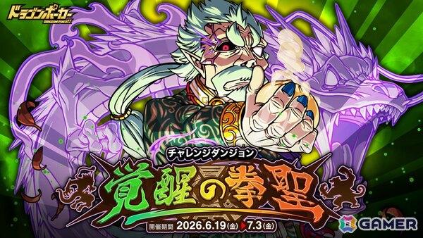 「ドラゴンポーカー」でチャレンジダンジョン「覚醒の拳聖」が開催！ボス「拳聖チェン・シオン」が登場の画像1