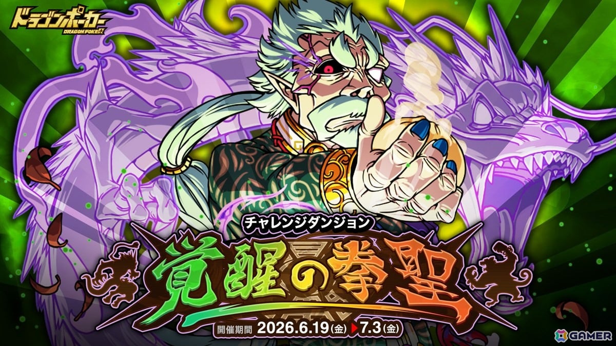 「ドラゴンポーカー」でチャレンジダンジョン「覚醒の拳聖」が開催！ボス「拳聖チェン・シオン」が登場の画像