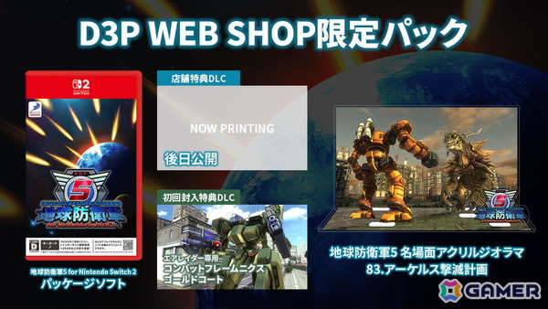 Switch 2版「地球防衛軍5」D3P WEB SHOP限定パックの内容が公開！バルガ＆アーケルスのアクリルジオラマが付属の画像1