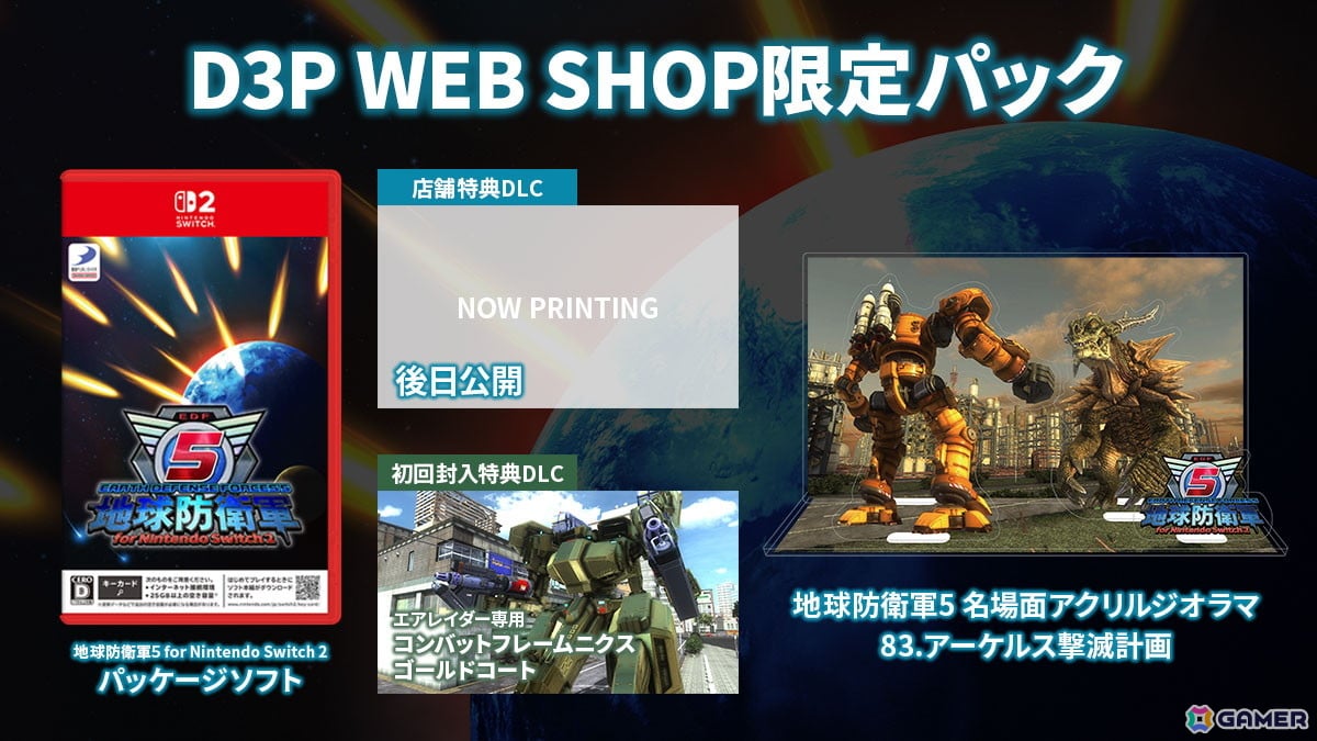 Switch 2版「地球防衛軍5」D3P WEB SHOP限定パックの内容が公開！バルガ＆アーケルスのアクリルジオラマが付属の画像
