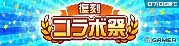 「#コンパス」で「メイドインアビス」や「このすば」など計5タイトルのコラボが復刻！「復刻コラボ祭」が6月22日より開催の画像1
