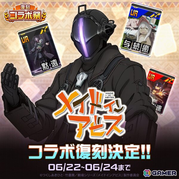 「#コンパス」で「メイドインアビス」や「このすば」など計5タイトルのコラボが復刻！「復刻コラボ祭」が6月22日より開催の画像2