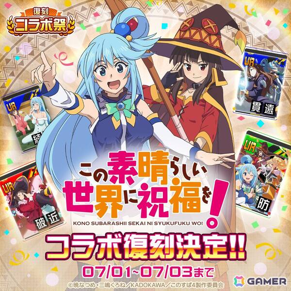「#コンパス」で「メイドインアビス」や「このすば」など計5タイトルのコラボが復刻！「復刻コラボ祭」が6月22日より開催の画像5