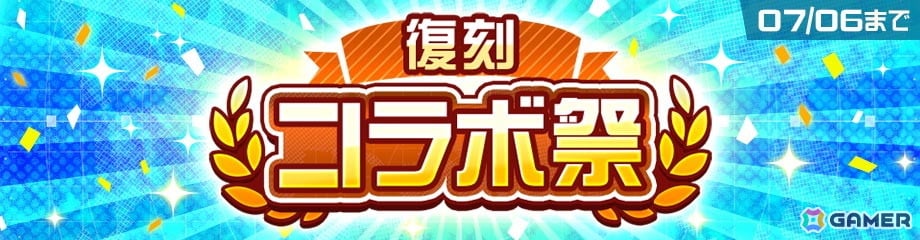 「#コンパス」で「メイドインアビス」や「このすば」など計5タイトルのコラボが復刻！「復刻コラボ祭」が6月22日より開催の画像