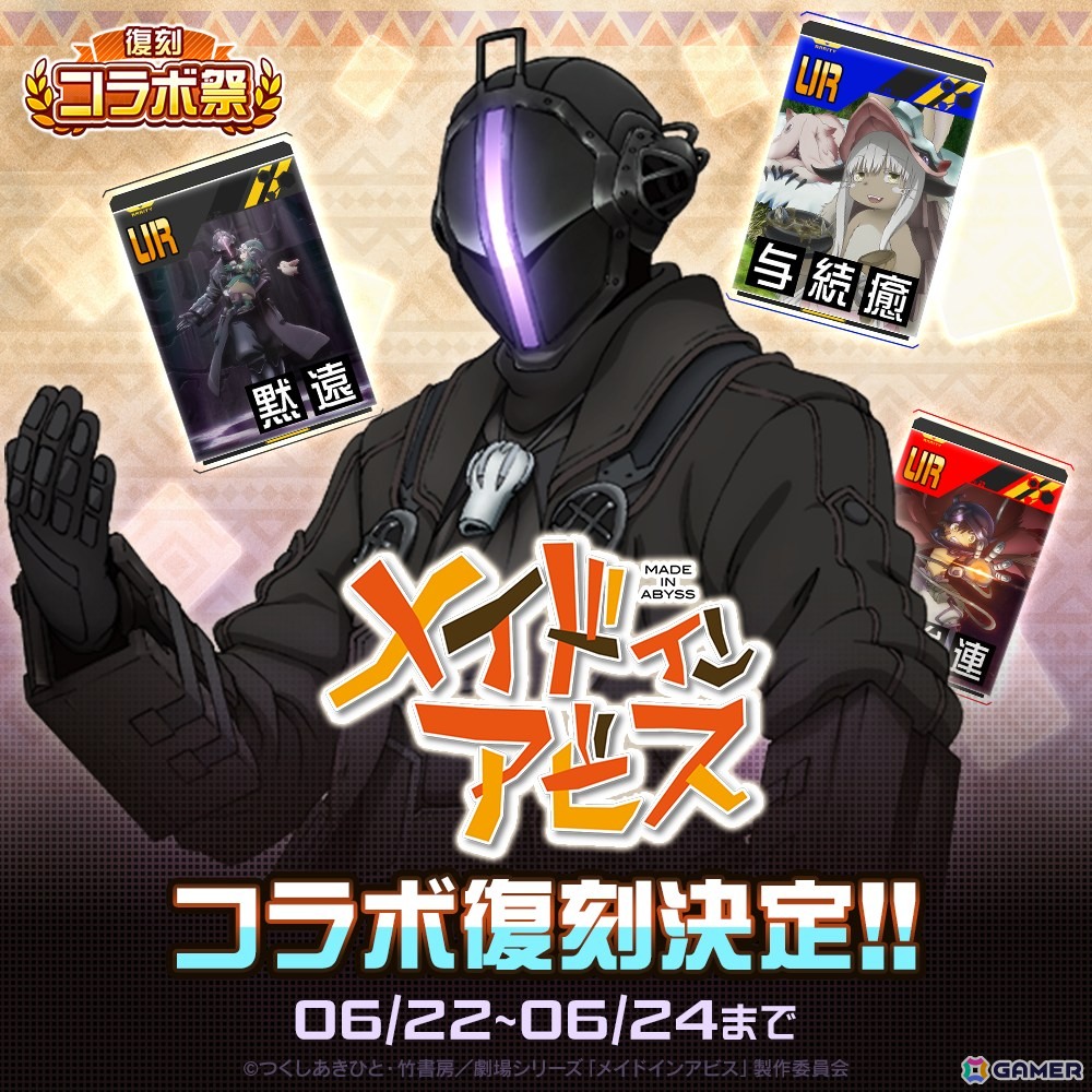 「#コンパス」で「メイドインアビス」や「このすば」など計5タイトルのコラボが復刻！「復刻コラボ祭」が6月22日より開催の画像