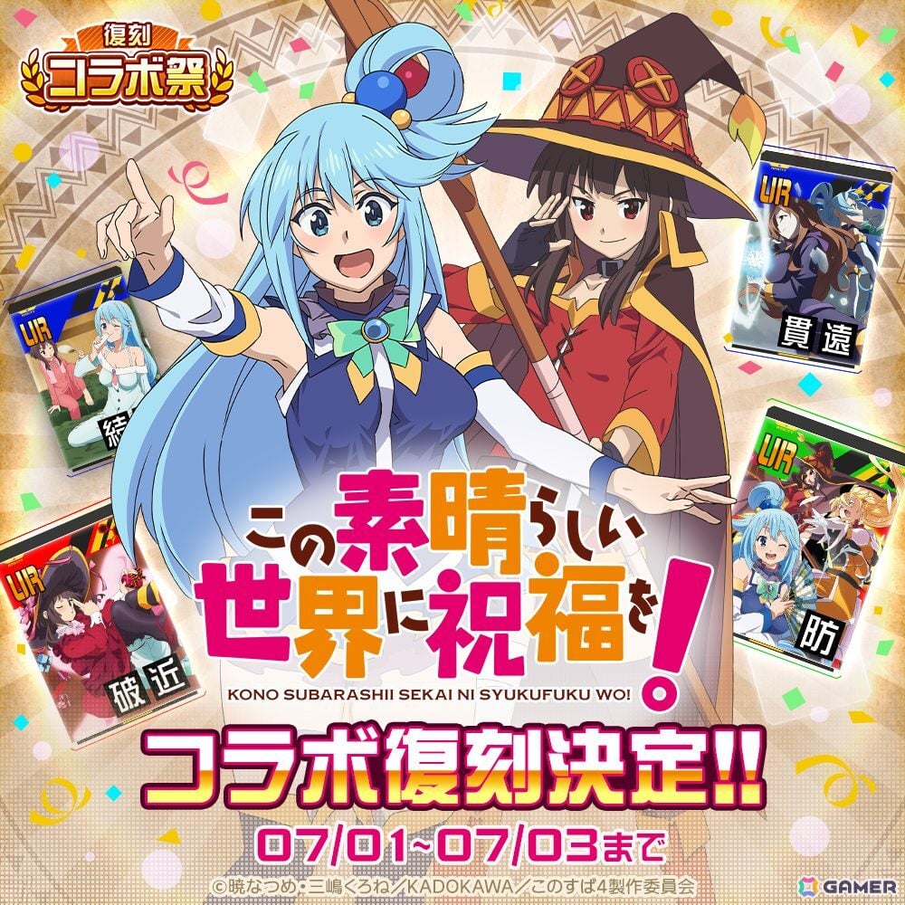 「#コンパス」で「メイドインアビス」や「このすば」など計5タイトルのコラボが復刻！「復刻コラボ祭」が6月22日より開催の画像