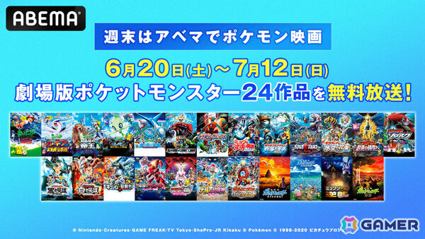 劇場版「ポケットモンスター」全24作品が6月20日よりABEMAで順次無料放送！「ミュウツーの逆襲」から「ココ」までを毎週末に楽しめるの画像1