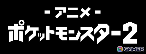 劇場版「ポケットモンスター」全24作品が6月20日よりABEMAで順次無料放送！「ミュウツーの逆襲」から「ココ」までを毎週末に楽しめるの画像7