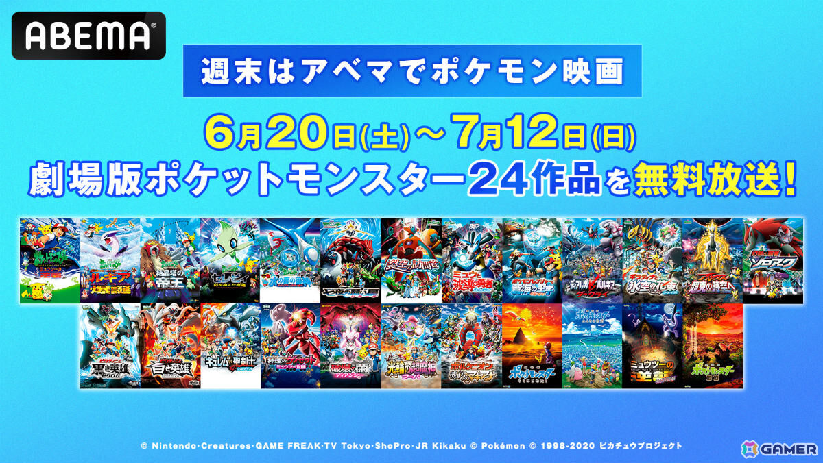劇場版「ポケットモンスター」全24作品が6月20日よりABEMAで順次無料放送！「ミュウツーの逆襲」から「ココ」までを毎週末に楽しめるの画像