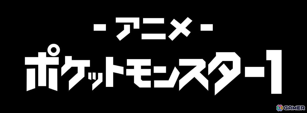 劇場版「ポケットモンスター」全24作品が6月20日よりABEMAで順次無料放送！「ミュウツーの逆襲」から「ココ」までを毎週末に楽しめるの画像