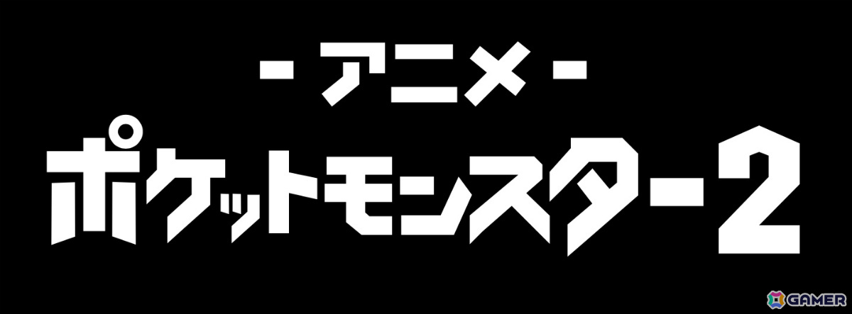 劇場版「ポケットモンスター」全24作品が6月20日よりABEMAで順次無料放送！「ミュウツーの逆襲」から「ココ」までを毎週末に楽しめるの画像