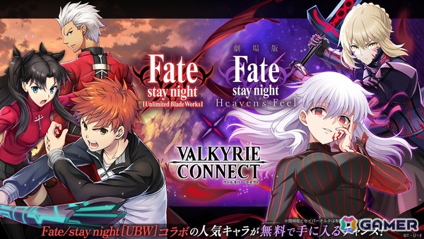 「ヴァルキリーコネクト」でアニメ「Fate/stay night ［UBW］」とのコラボが開催！「Fate/stay night ［HF］」の復刻イベントもの画像1