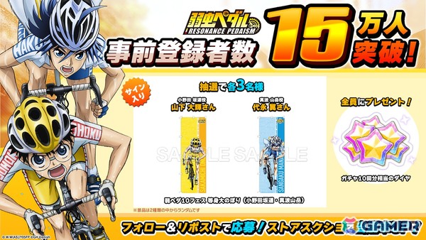 「弱虫ペダル レゾナンス・ペダイズム」の事前登録者数が15万人を突破！キャストのサイン入りアイテムが当たるXキャンペーンが開催中の画像2