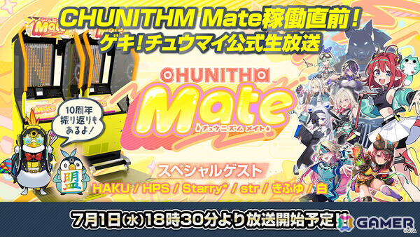 「CHUNITHM Mate」が7月2日より順次稼働！最速プレイなどを届けるゲキ！チュウマイ公式生放送が7月1日18時30分より配信の画像1