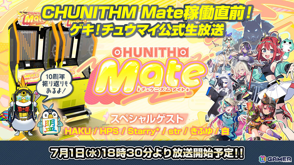 「CHUNITHM Mate」が7月2日より順次稼働！最速プレイなどを届けるゲキ！チュウマイ公式生放送が7月1日18時30分より配信の画像