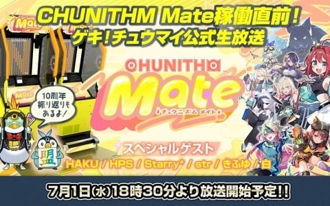 「CHUNITHM Mate」が7月2日より順次稼働！最速プレイなどを届けるゲキ！チュウマイ公式生放送が7月1日18時30分より配信