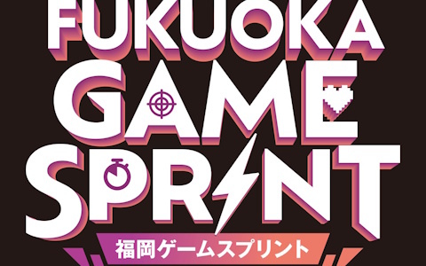 未来のゲームクリエイターを育成するイベント「FUKUOKA　GAME　SPRINT」が7月18日より順次開催！トークイベントやプロと共同でのゲームジャムなどを実施
