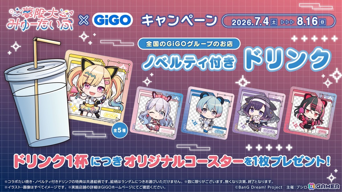夢限大みゅーたいぷ×GiGOキャンペーンが7月4日より開催！描き下ろしイラストを使用したプライズやゆめみた焼き、ノベルティ付きドリンクも登場の画像