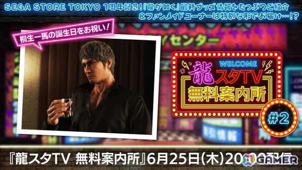 「龍スタTV無料案内所 #02」が6月25日に配信！最新グッズ特集や桐生一馬のベストシーントークもの画像1