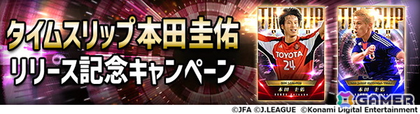 「Jリーグクラブチャンピオンシップ」2つの年代の本田圭佑選手が「タイムスリップカード」として登場！新スキル「レフティーモンスター」は本人が命名の画像1