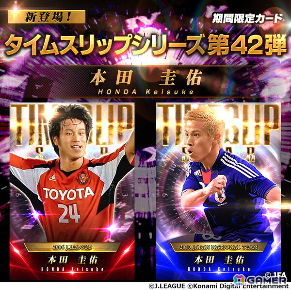 「Jリーグクラブチャンピオンシップ」2つの年代の本田圭佑選手が「タイムスリップカード」として登場！新スキル「レフティーモンスター」は本人が命名の画像2