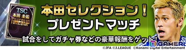 「Jリーグクラブチャンピオンシップ」2つの年代の本田圭佑選手が「タイムスリップカード」として登場！新スキル「レフティーモンスター」は本人が命名の画像3