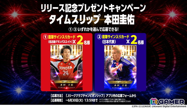 「Jリーグクラブチャンピオンシップ」2つの年代の本田圭佑選手が「タイムスリップカード」として登場！新スキル「レフティーモンスター」は本人が命名の画像4
