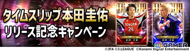 「Jリーグクラブチャンピオンシップ」2つの年代の本田圭佑選手が「タイムスリップカード」として登場!新スキル「レフティーモンスター」は本人が命名の画像