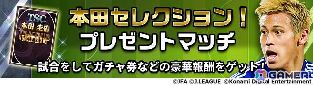 「Jリーグクラブチャンピオンシップ」2つの年代の本田圭佑選手が「タイムスリップカード」として登場!新スキル「レフティーモンスター」は本人が命名の画像