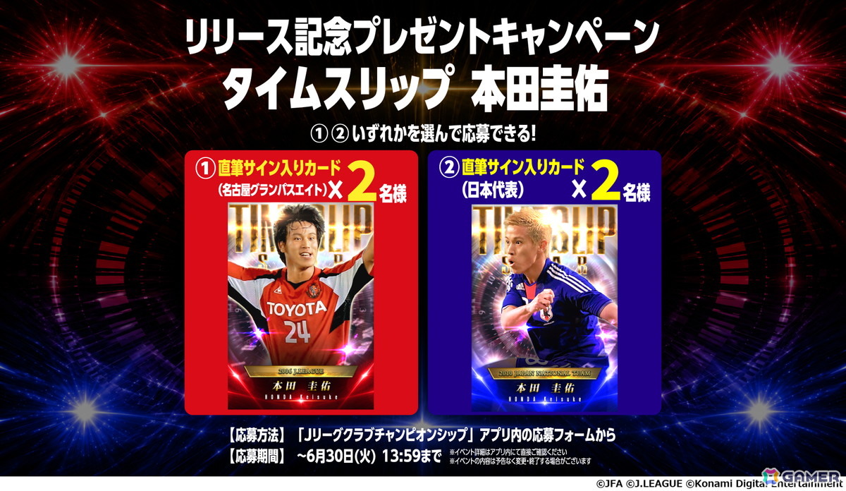 「Jリーグクラブチャンピオンシップ」2つの年代の本田圭佑選手が「タイムスリップカード」として登場!新スキル「レフティーモンスター」は本人が命名の画像