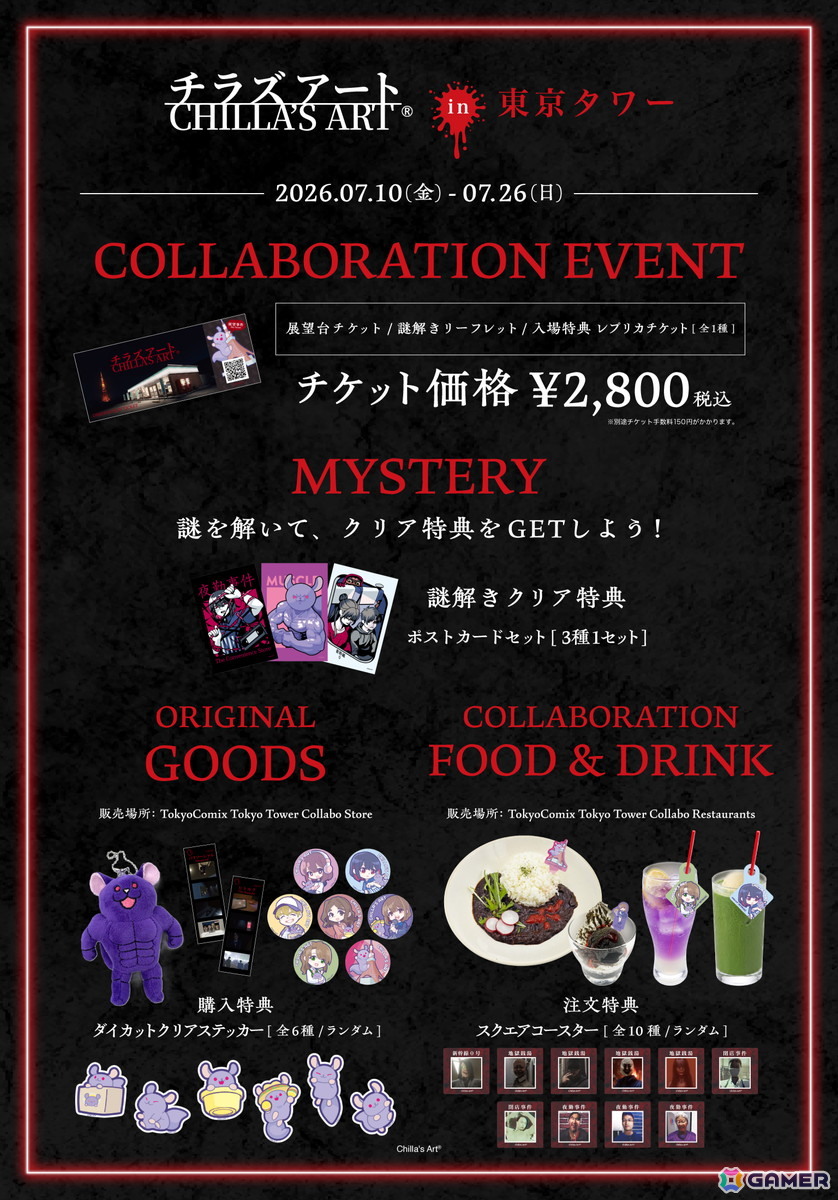 チラズアートのコラボイベントが東京タワーで7月10日より開催!謎解きイベントや限定グッズの販売などを実施の画像