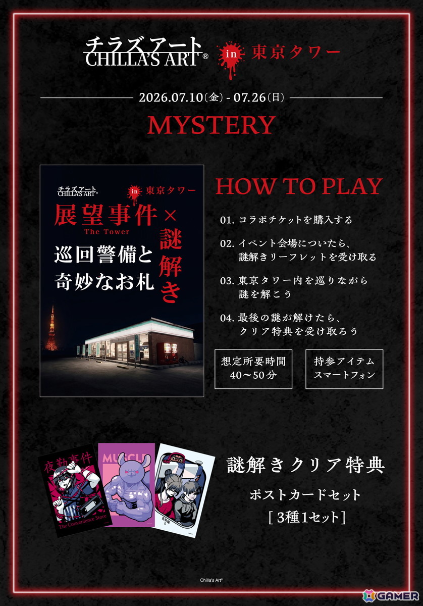 チラズアートのコラボイベントが東京タワーで7月10日より開催!謎解きイベントや限定グッズの販売などを実施の画像