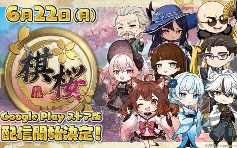 キャラクターと共に楽しむ対戦型将棋ゲーム「棋桜」Google Play版が6月22日に配信決定！