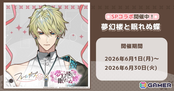 「フルールデイズ」と「夢幻楼と眠れぬ蝶」のコラボで「蛇ヶ崎夜刀」の限定カードが手に入るガチャが開催！の画像1