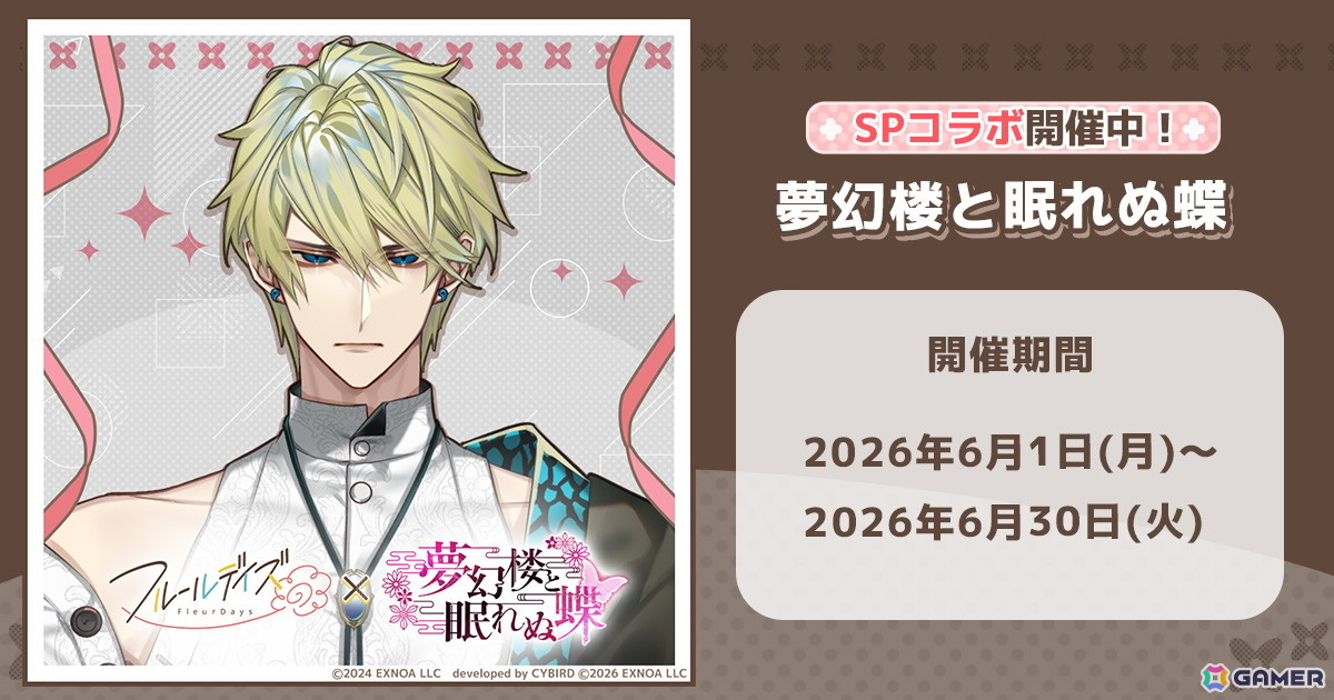 「フルールデイズ」と「夢幻楼と眠れぬ蝶」のコラボで「蛇ヶ崎夜刀」の限定カードが手に入るガチャが開催！の画像