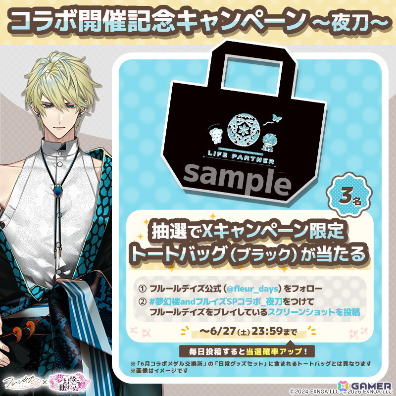 「フルールデイズ」と「夢幻楼と眠れぬ蝶」のコラボで「蛇ヶ崎夜刀」の限定カードが手に入るガチャが開催！の画像