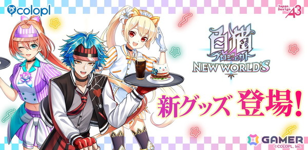 「白猫プロジェクト NEW WORLD'S」のポップアップイベントが7月9日より新宿マーケットスペースで開催！ダイナー衣装のレクト・リネア・セーラのグッズなどを販売の画像1